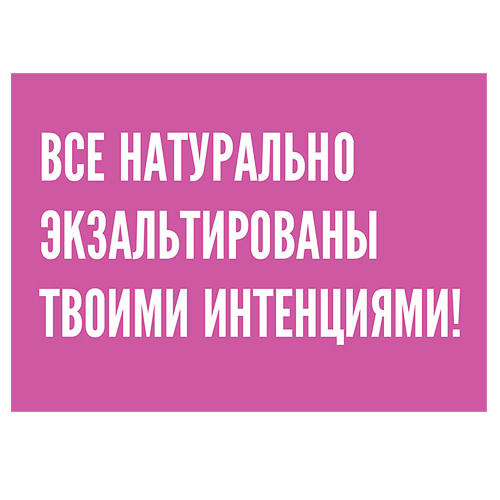 Открытка "Экзальтация"