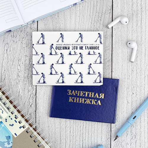 Обложка на зачетную книжку "Оценки это не главное"