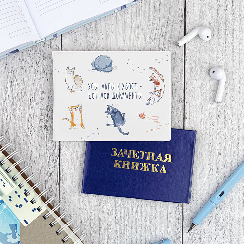 Обложка на зачетную книжку "Усы, лапы и хвост"