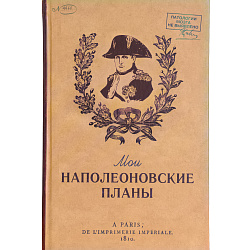 Ежедневник в клетку "Мои наполеоновские планы"
