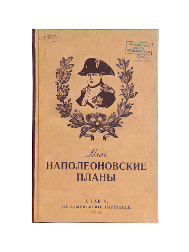 Ежедневник в клетку "Мои наполеоновские планы"