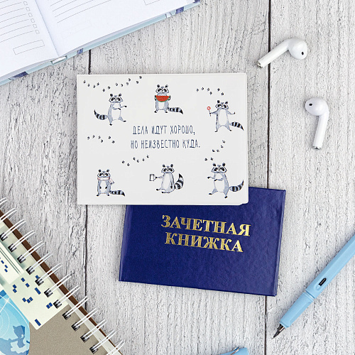 Обложка на зачетную книжку "Дела идут"