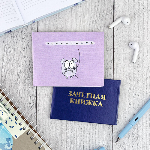 Обложка на зачетную книжку "Пожалуйста"