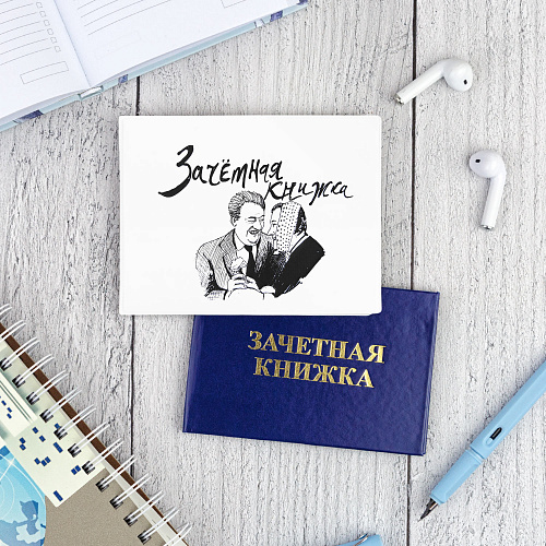Обложка на зачетную книжку "Профессор" белая