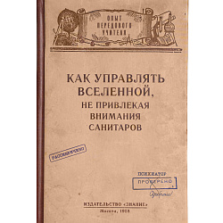 Ежедневник в клетку "Как управлять Вселенной"
