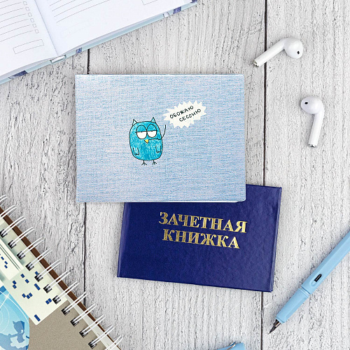 Обложка на зачетную книжку «Обожаю сессию»