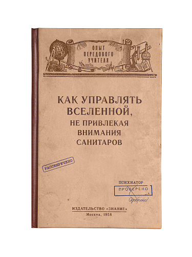 Ежедневник в клетку "Как управлять Вселенной"