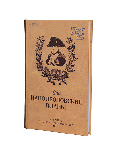 Ежедневник в клетку "Мои наполеоновские планы"