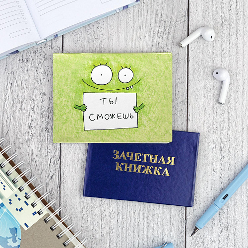 Обложка на зачетную книжку «Ты сможешь»