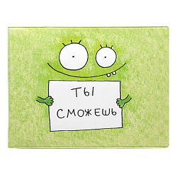 Обложка на зачетную книжку «Ты сможешь»