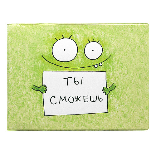 Обложка на зачетную книжку «Ты сможешь»