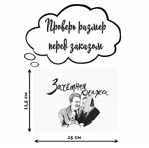 Обложка на зачетную книжку "Профессор" белая