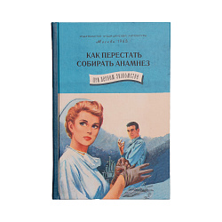 Ежедневник "Анамнез"