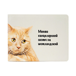 Обложка на зачетную книжку "Меняю скотч"