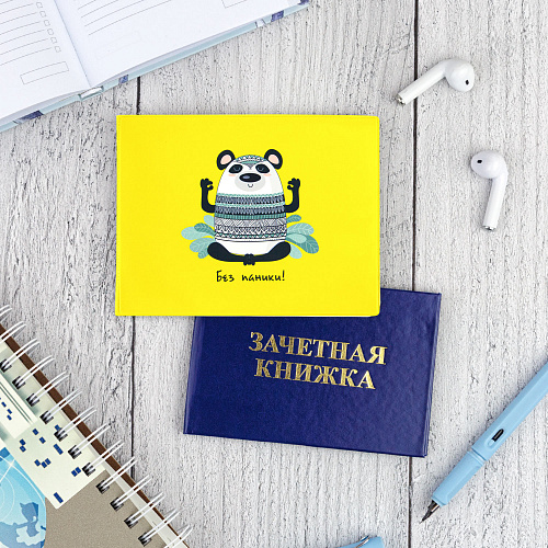 Обложка на зачетную книжку "Без паники"