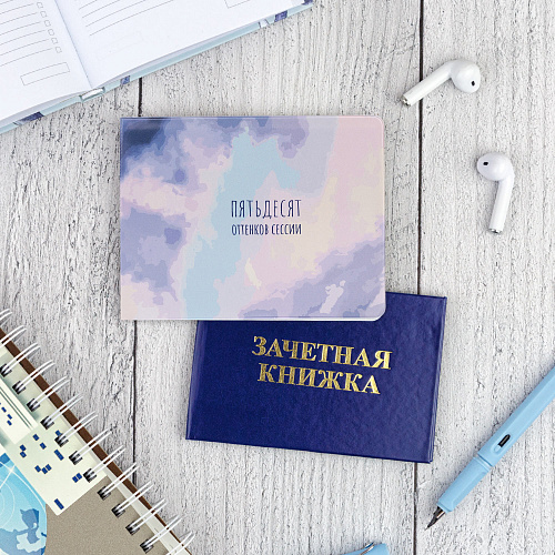 Обложка на зачетную книжку "50 оттенков"