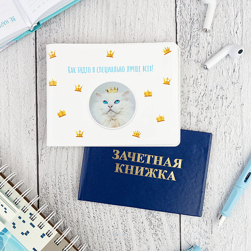 Обложка на зачетную книжку "Лучше всех"