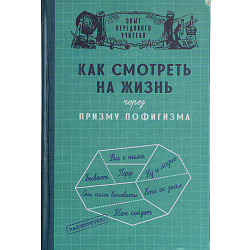 Ежедневник в клетку "Призма пофигизма"