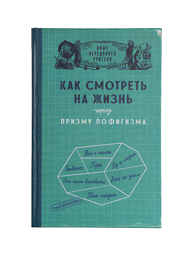 Ежедневник в клетку "Призма пофигизма"