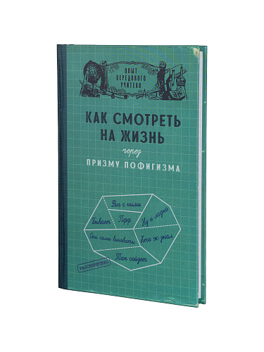 Ежедневник в клетку "Призма пофигизма"