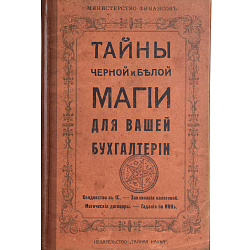 Ежедневник в клетку "Тайны Магии для бухгалтерии"
