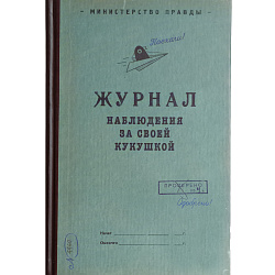 Ежедневник в клетку "Журнал наблюдения за кукушкой"