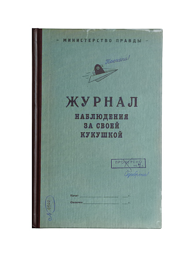 Ежедневник в клетку "Журнал наблюдения за кукушкой"