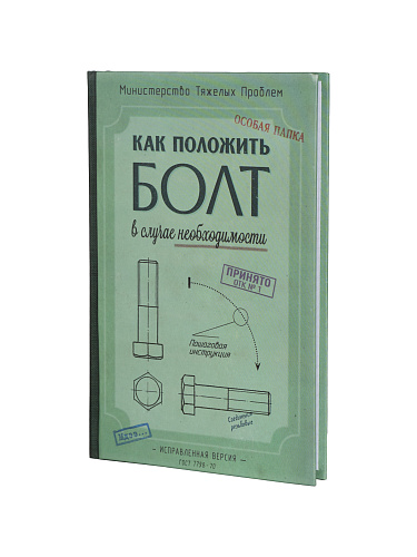 Ежедневник в клетку "Как положить болт"