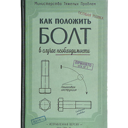 Ежедневник в клетку "Как положить болт"