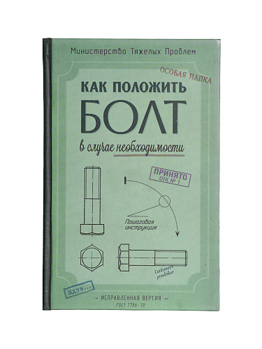 Ежедневник в клетку "Как положить болт"