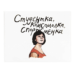 Обложка на зачетную книжку "Комсомолка" белая