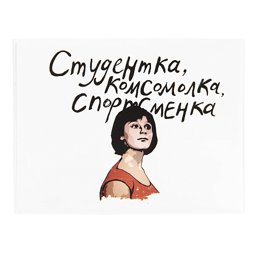 Обложка на зачетную книжку "Комсомолка" белая